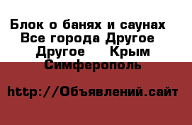 Блок о банях и саунах - Все города Другое » Другое   . Крым,Симферополь